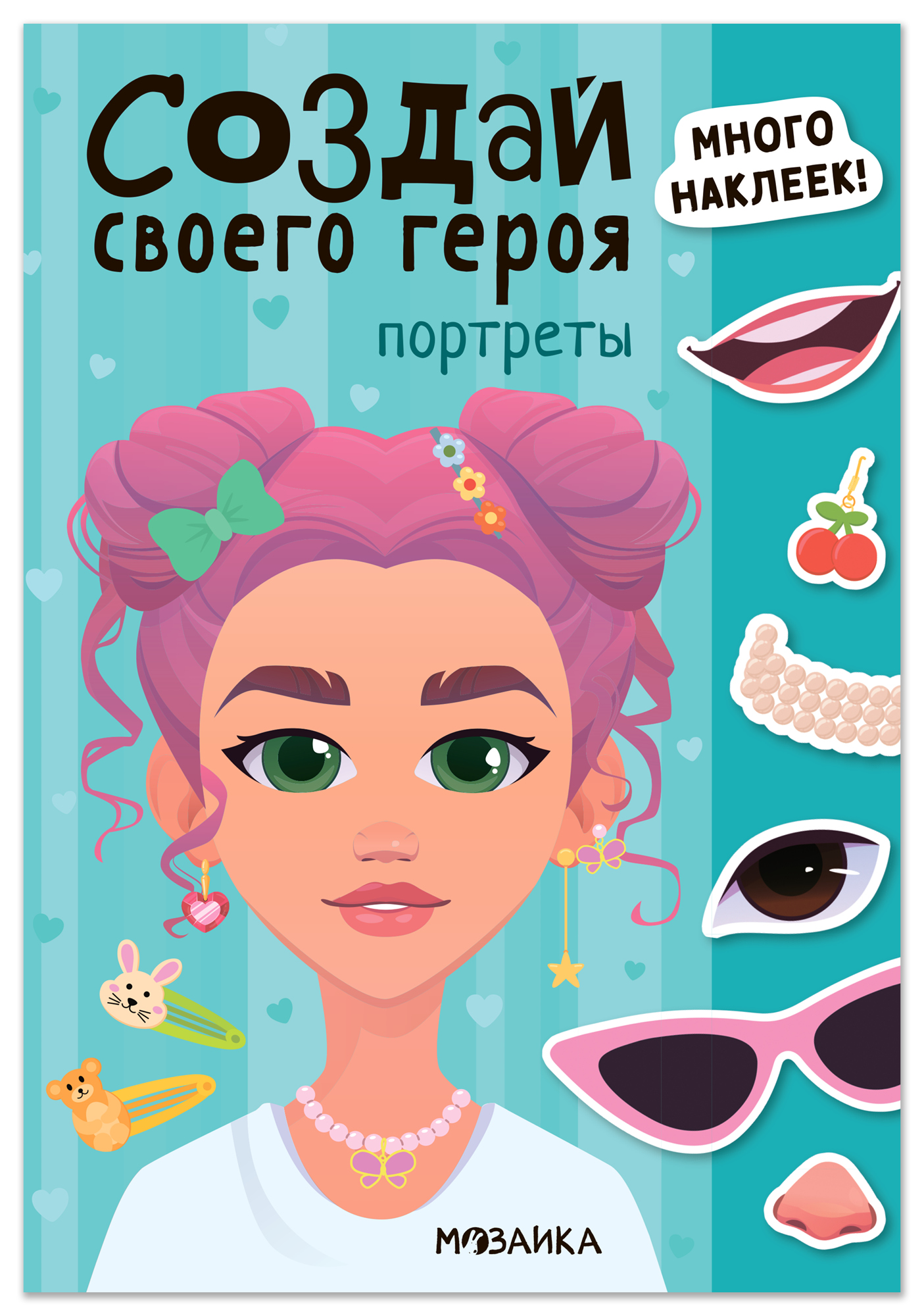 

Создай своего героя. Портреты
