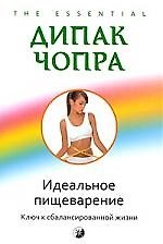 Идеальное пищеварение:ключ к сбалансированной жизни (м)