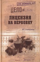 Лицензия на вербовку