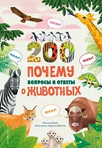 200 ПОЧЕМУ. Вопросы и ответы о животных