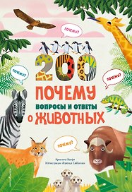 200 ПОЧЕМУ. Вопросы и ответы о животных
