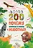 200 ПОЧЕМУ. Вопросы и ответы о животных - 0