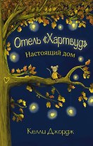 Отель Хартвуд. Настоящий дом