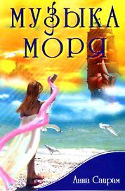 Музыка моря или сказка о жемчужине Мухаррака (мягк). Саирам А. (Русь)