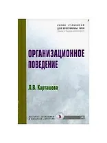 Организационное поведение: Учебное пособие