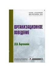 Организационное поведение: Учебное пособие