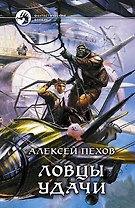 Ловцы удачи: Фантастический роман.