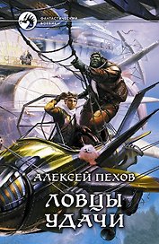 Ловцы удачи: Фантастический роман.