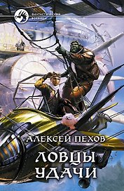 Ловцы удачи: Фантастический роман.