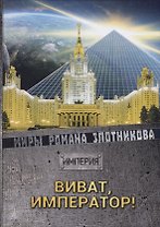 Виват Император!. Злотников Р.В.