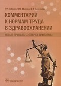 Комментарии к нормам труда в здравоохранении. Новые приказы-старые проблемы - 0