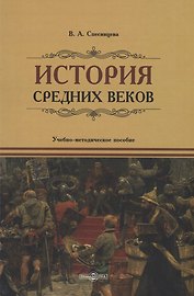 История Средних веков. Учебно-методическое пособие