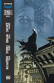 Бэтмен. Земля-1. Книга 2
