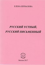 Русский устный, русский письменный. Проза и стихи