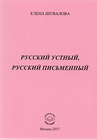 Русский устный, русский письменный. Проза и стихи