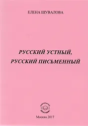 Русский устный, русский письменный. Проза и стихи