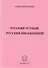 Русский устный, русский письменный. Проза и стихи - 0
