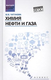 Химия нефти и газа: учеб. пособие