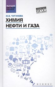 Химия нефти и газа: учеб. пособие