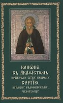 Канон с акафистом преподобному отцу нашему Сергию, игумену Радонежскому, чудотворцу