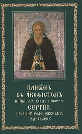 Канон с акафистом преподобному отцу нашему Сергию, игумену Радонежскому, чудотворцу