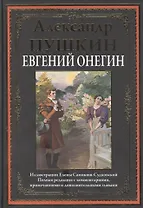 Евгений Онегин. Роман в стихах