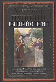 Евгений Онегин. Роман в стихах