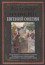 Евгений Онегин. Роман в стихах