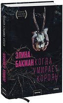 Когда умирает король