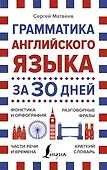 Грамматика английского языка за 30 дней - 0
