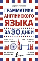 Грамматика английского языка за 30 дней