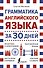 Грамматика английского языка за 30 дней - 0