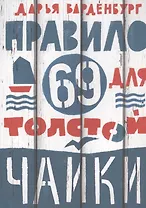 Правило 69 для толстой чайки