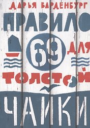 Правило 69 для толстой чайки