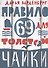 Правило 69 для толстой чайки - 0