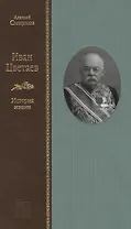 Иван Цветаев: история жизни