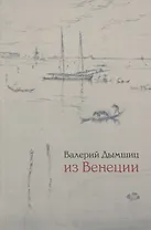 Из Венеции дневник временно местного