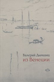 Из Венеции дневник временно местного
