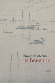 Из Венеции дневник временно местного
