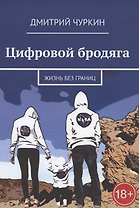 Цифровой бродяга. Жизнь без границ