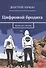 Цифровой бродяга. Жизнь без границ - 0