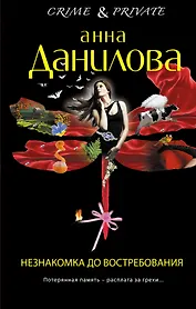 Незнакомка до востребования : роман
