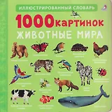1000 картинок. Животные мира