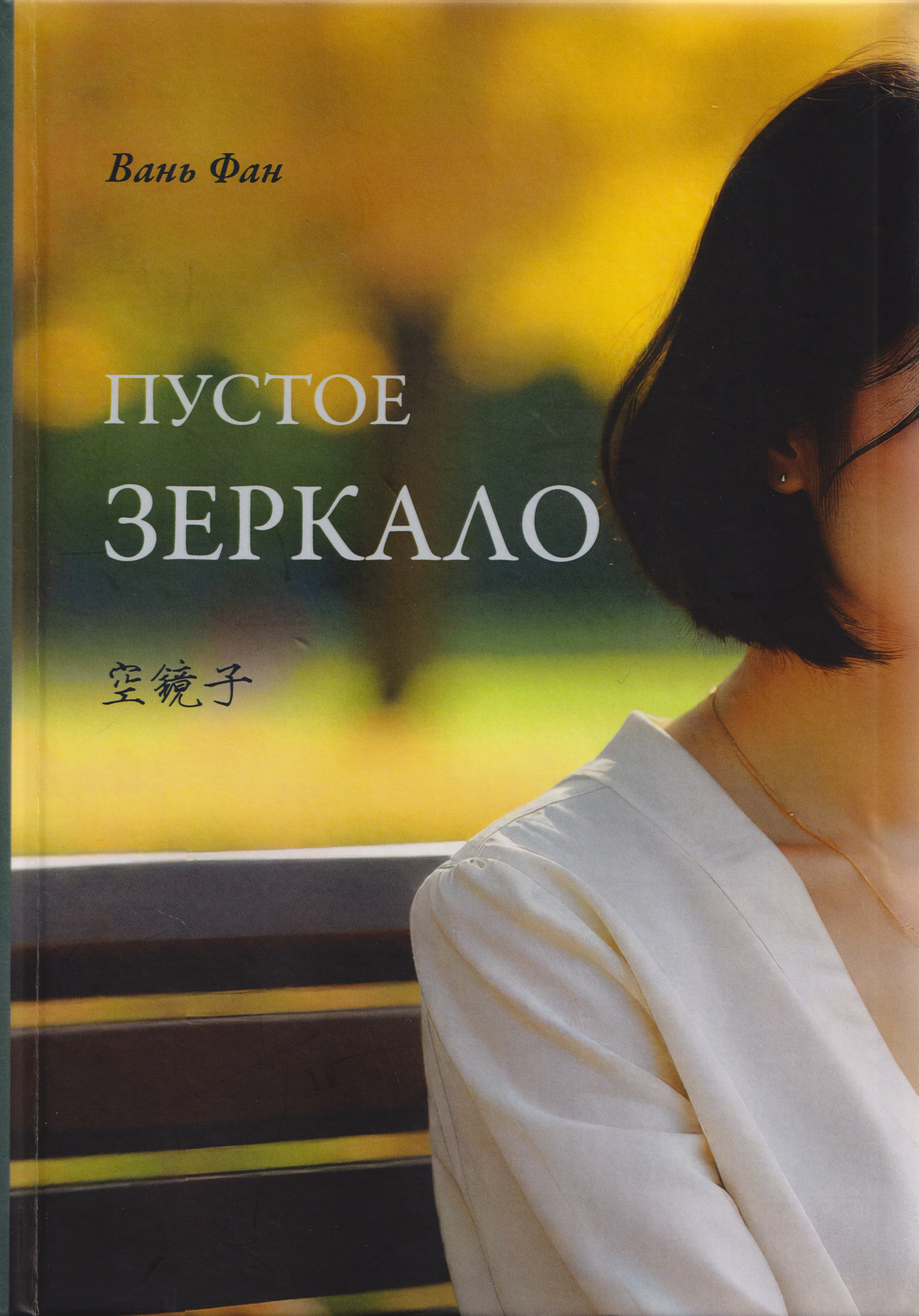 

Пустое зеркало