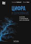 Цифра и образование. 50 историй о трансформации сферы образования - 2