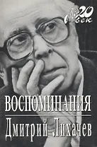 Воспоминания