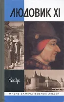 Людовик XI. Ремесло короля