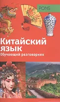 Обучающий разговорник. Китайский язык = Reiseworterbuch: Chinesisch