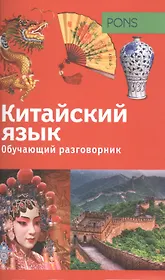 Обучающий разговорник. Китайский язык = Reiseworterbuch: Chinesisch