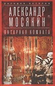 Янтарная комната: Судьба бесценного творения - 0